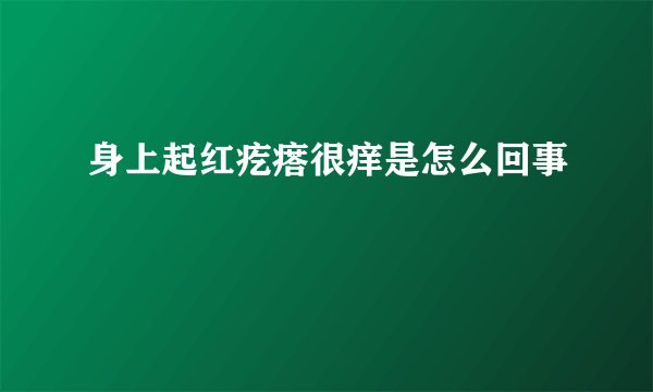身上起红疙瘩很痒是怎么回事