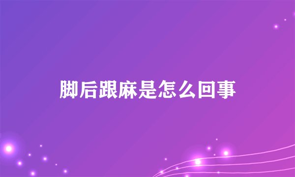 脚后跟麻是怎么回事
