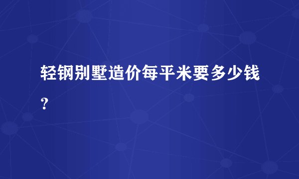 轻钢别墅造价每平米要多少钱？