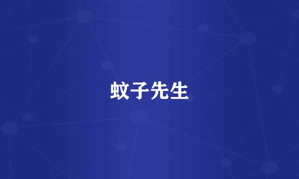 蚊子先生
