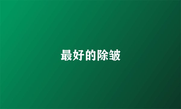 最好的除皱