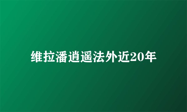 维拉潘逍遥法外近20年