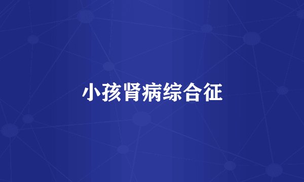 小孩肾病综合征