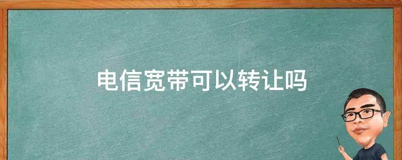 电信宽带可以转让吗