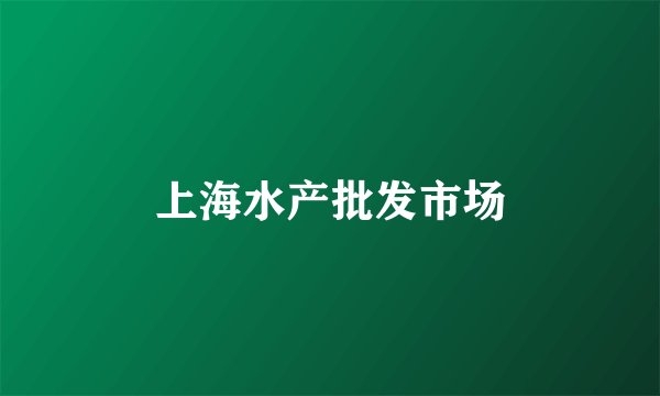 上海水产批发市场