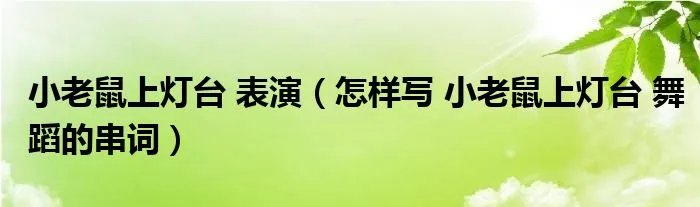 小老鼠上灯台 表演（怎样写 小老鼠上灯台 舞蹈的串词）