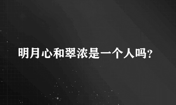 明月心和翠浓是一个人吗？