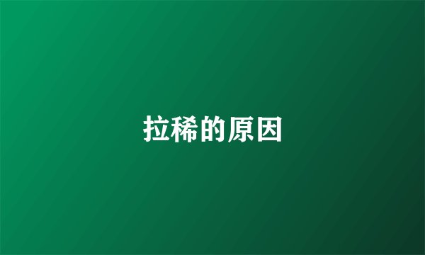 拉稀的原因