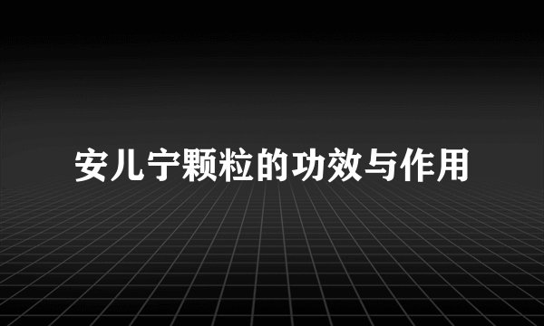 安儿宁颗粒的功效与作用