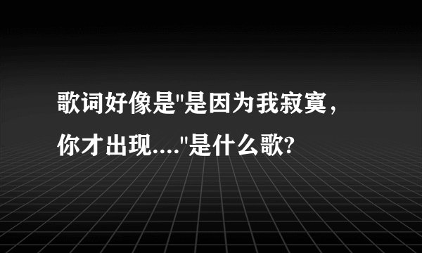 歌词好像是