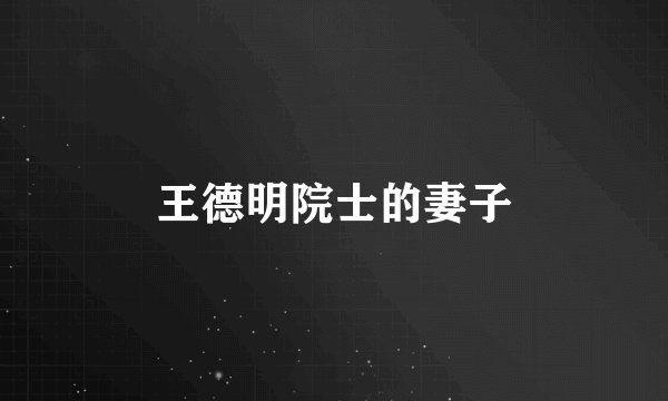 王德明院士的妻子