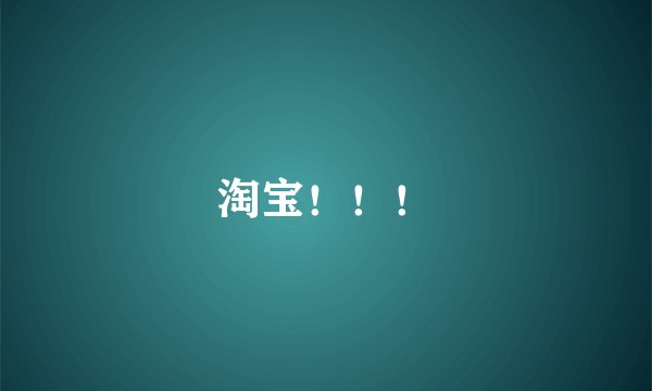 淘宝！！！
