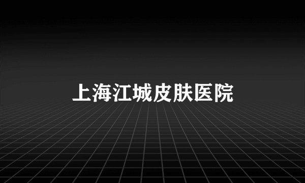 上海江城皮肤医院