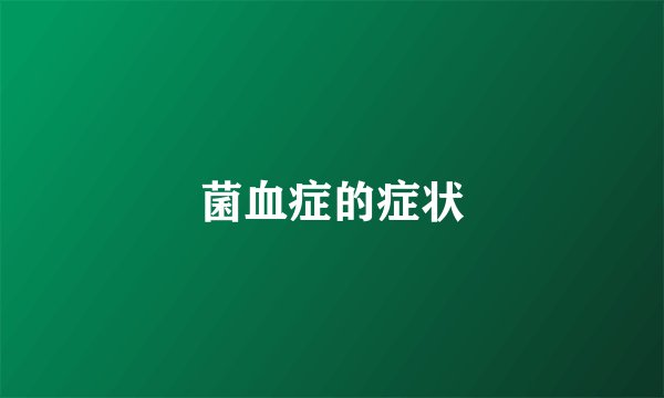菌血症的症状