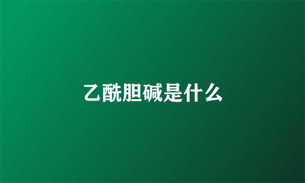 乙酰胆碱是什么