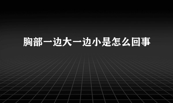 胸部一边大一边小是怎么回事