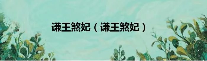 谦王煞妃（谦王煞妃）