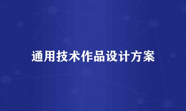 通用技术作品设计方案