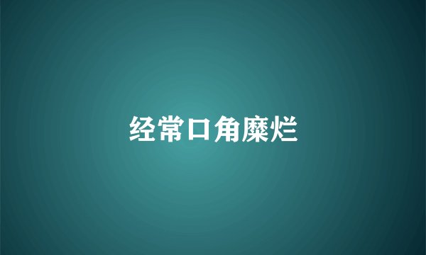 经常口角糜烂