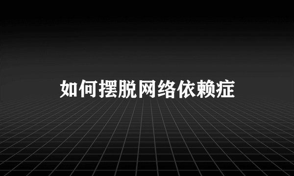如何摆脱网络依赖症