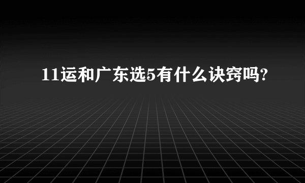 11运和广东选5有什么诀窍吗?