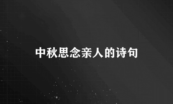 中秋思念亲人的诗句