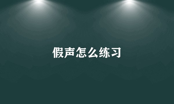 假声怎么练习