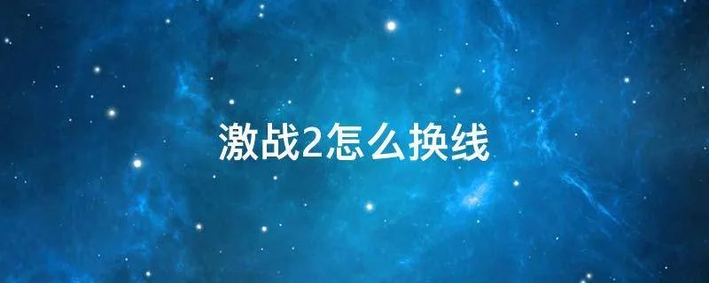激战2怎么换线