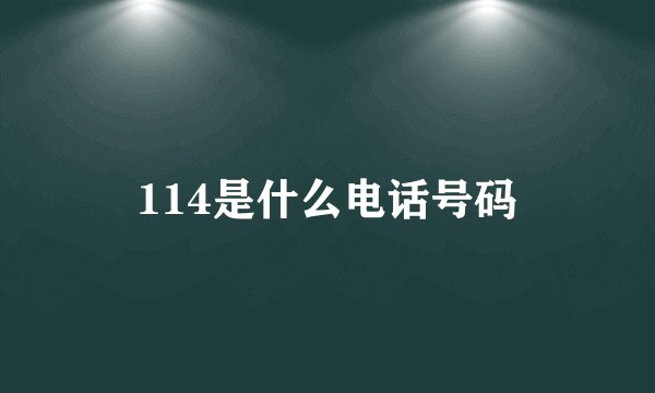 114是什么电话号码