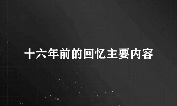 十六年前的回忆主要内容