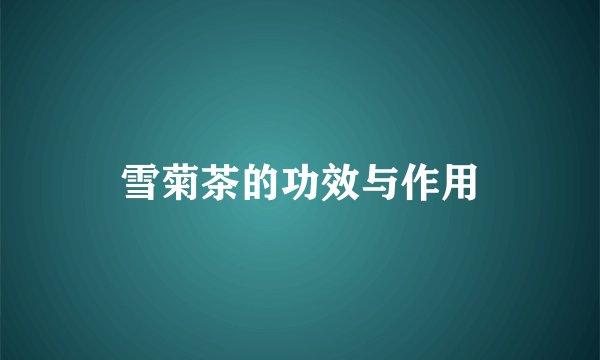 雪菊茶的功效与作用