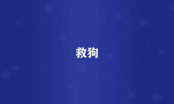 救狗