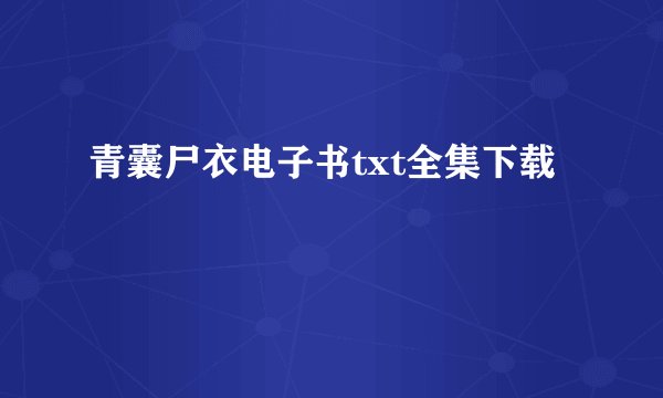青囊尸衣电子书txt全集下载