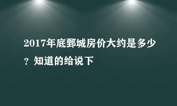 2017年底鄄城房价大约是多少?知道的给说下
