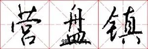 营盘镇