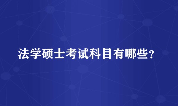 法学硕士考试科目有哪些？