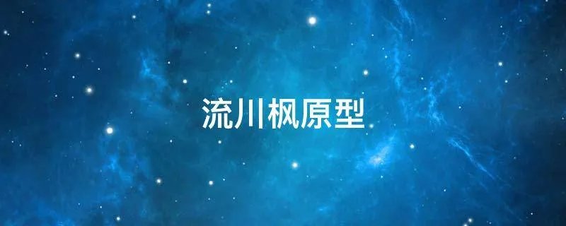 流川枫原型