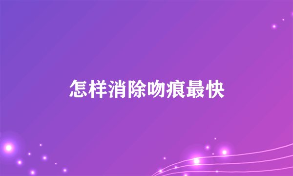 怎样消除吻痕最快