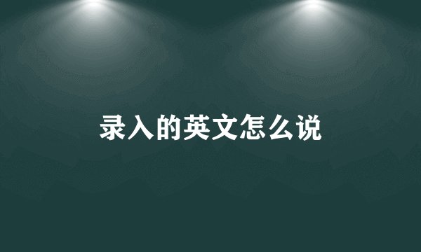 录入的英文怎么说