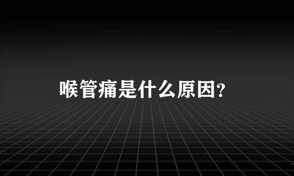 喉管痛是什么原因？