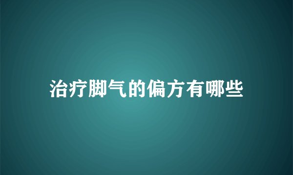 治疗脚气的偏方有哪些