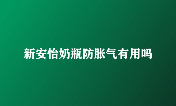 新安怡奶瓶防胀气有用吗