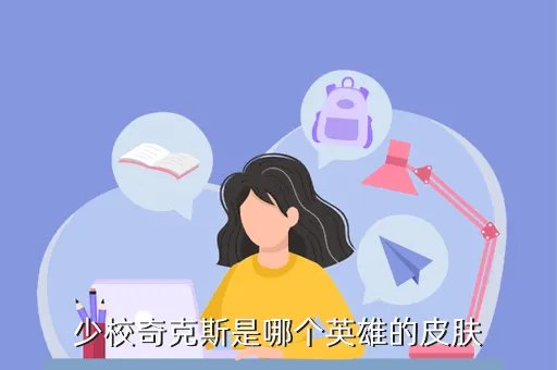 王者荣耀棒球奇才是哪个英雄的皮肤，少校奇克斯是哪个英雄的皮肤