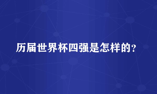 历届世界杯四强是怎样的？