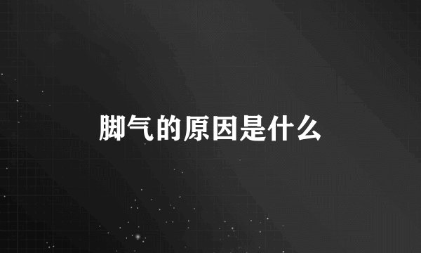 脚气的原因是什么