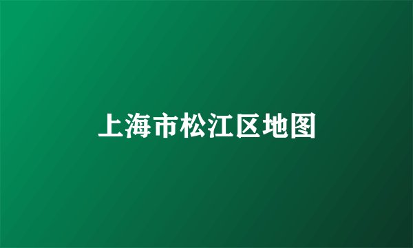 上海市松江区地图