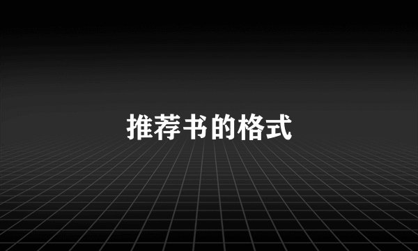 推荐书的格式