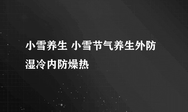 小雪养生 小雪节气养生外防湿冷内防燥热