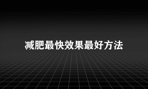 减肥最快效果最好方法