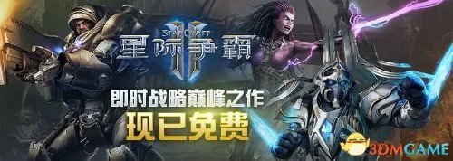《星际争霸2》进入免费时代 国服玩家享受专属福利